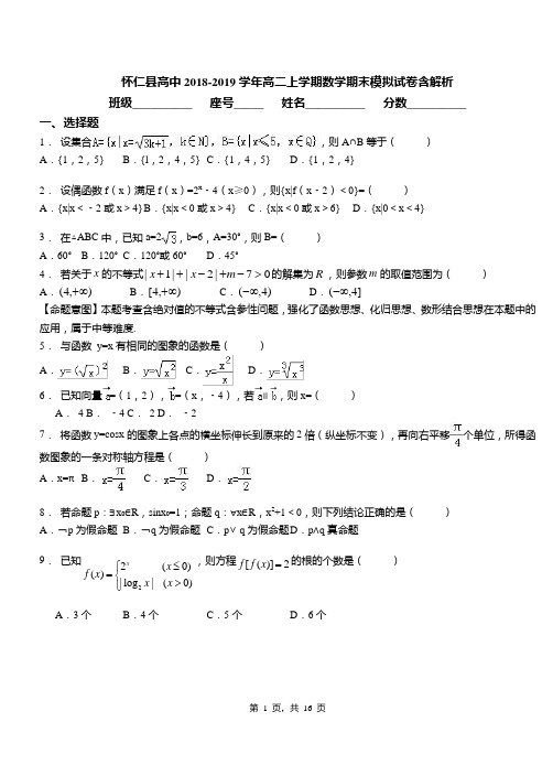 怀仁县高中2018-2019学年高二上学期数学期末模拟试卷含解析