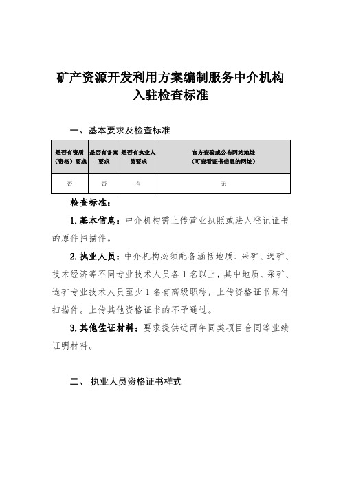 矿产资源开发利用方案编制服务中介机构入驻检查标准