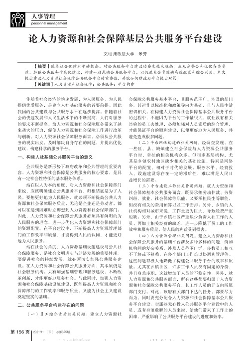 论人力资源和社会保障基层公共服务平台建设