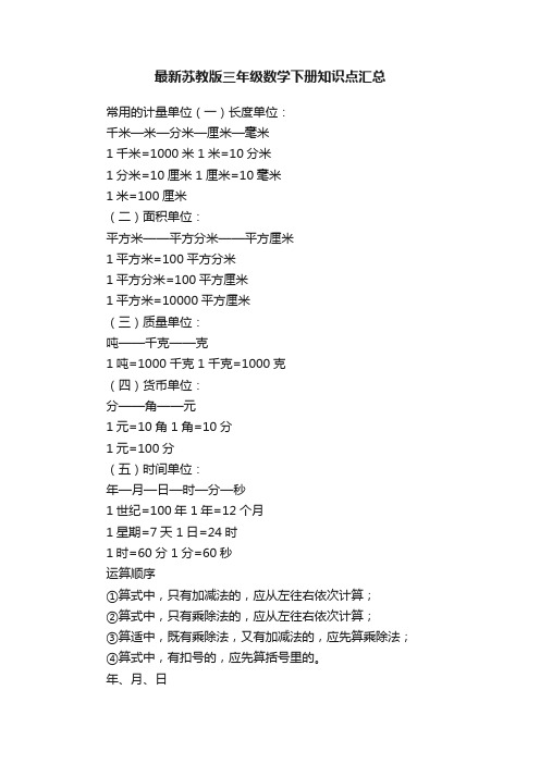 最新苏教版三年级数学下册知识点汇总