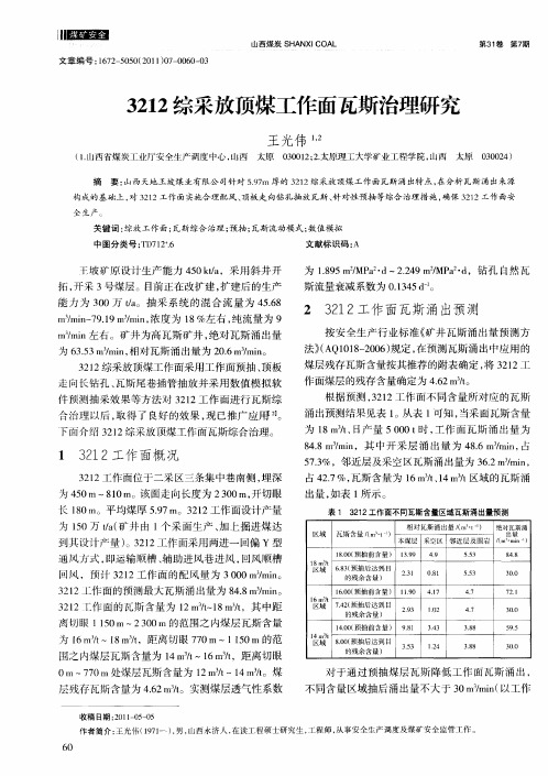 3212综采放顶煤工作面瓦斯治理研究