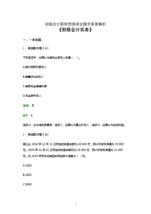 2021初级会计职称《会计实务》点睛卷考试考前冲刺试卷及答案解析