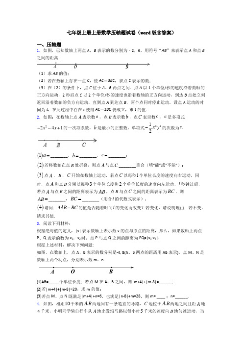 七年级上册上册数学压轴题试卷(word版含答案)