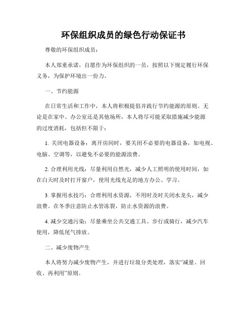 环保组织成员的绿色行动保证书