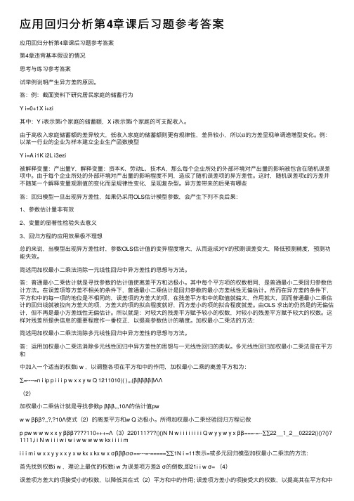 应用回归分析第4章课后习题参考答案