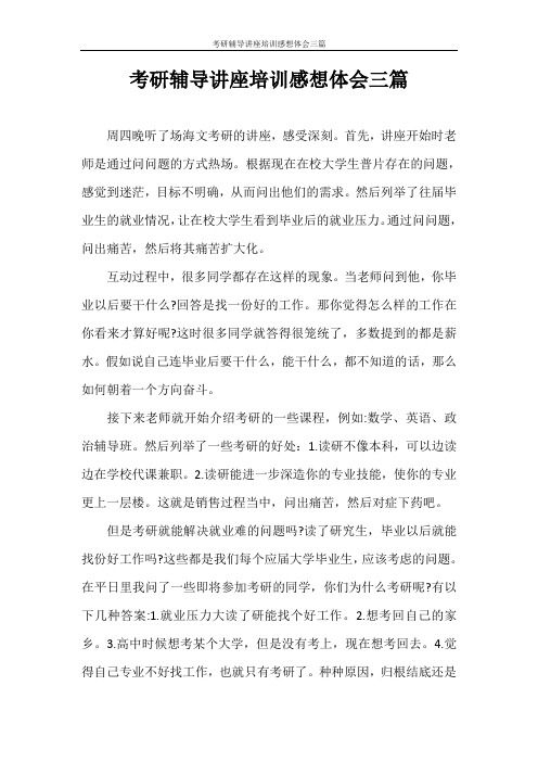 考研辅导讲座培训感想体会三篇