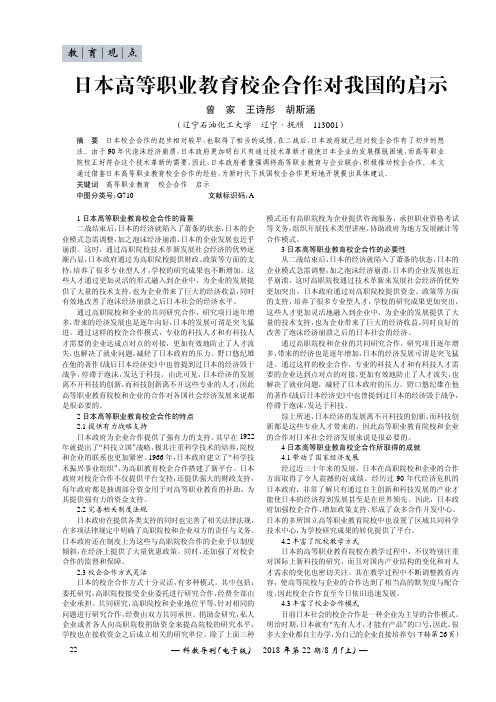 日本高等职业教育校企合作对我国的启示