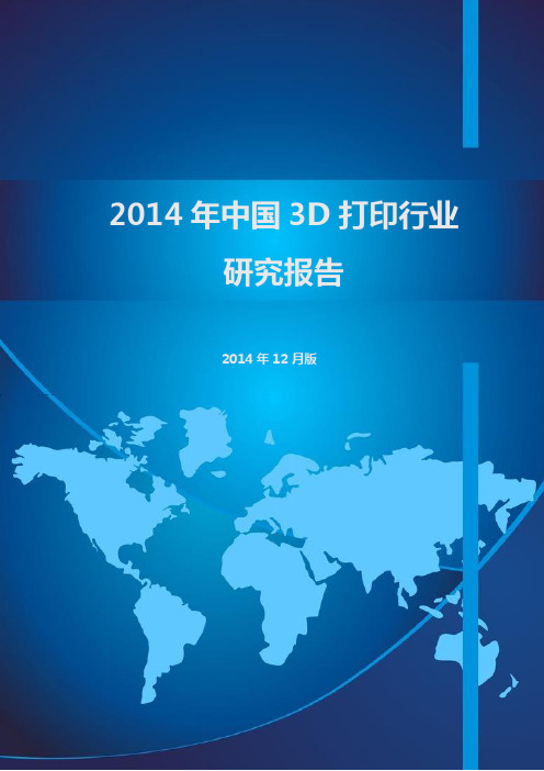 2014年中国3D打印行业研究报告