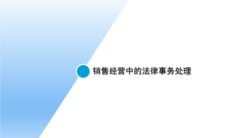 中小企业法律实务：销售经营中的法律事务处理