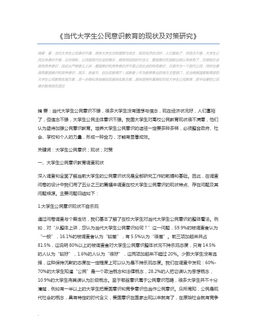 当代大学生公民意识教育的现状及对策研究