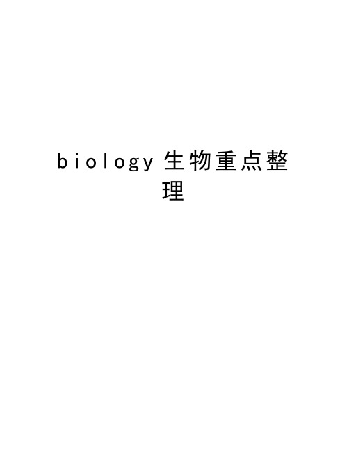 最新biology生物重点整理汇总