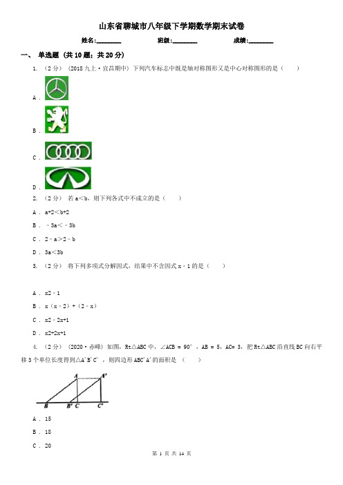 山东省聊城市八年级下学期数学期末试卷