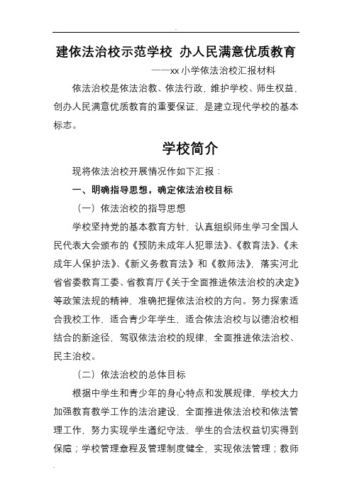 建依法治校示范学校 办人民满意优质教育——xx小学依法治校汇报材料