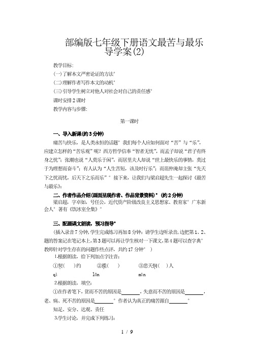 部编版七年级下册语文最苦与最乐导学案(2)