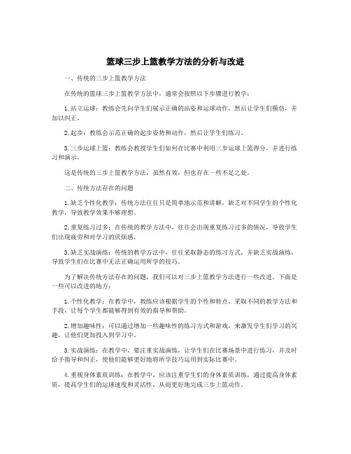 篮球三步上篮教学方法的分析与改进