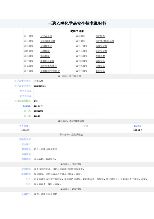 三聚乙醛-MSDS-安全技术说明书