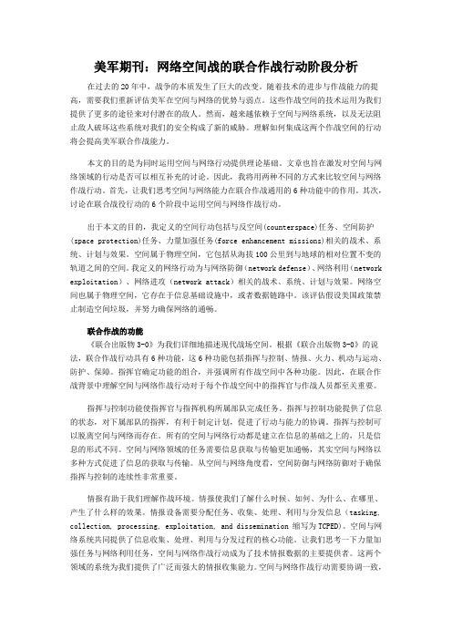 美军期刊：网络空间战的联合作战行动阶段分析