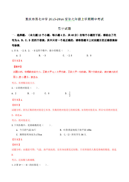 重庆市第七中学2015-2016学年七年级上学期期中考试数学试题解析(解析版)