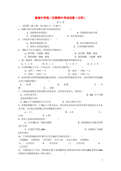 海南省海南中学高二生物上学期期中试卷 文(无答案)新人教版