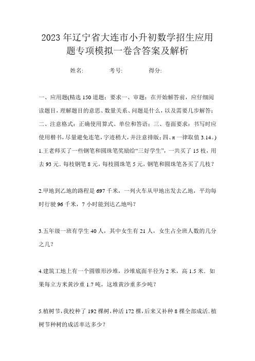 2023年辽宁省大连市小升初数学招生应用题专项模拟一卷含答案及解析