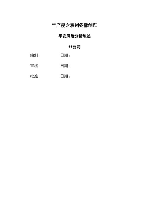 安全风险分析报告-1类医疗器械备案资料