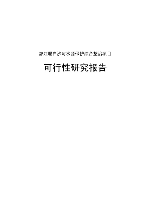 都江堰白沙河水源保护综合整治项目可行性研究报告