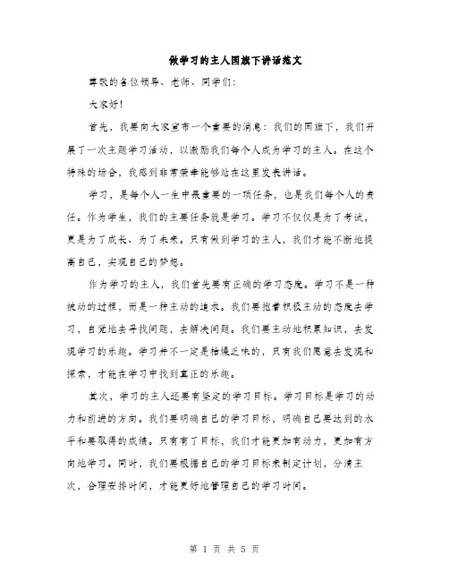 做学习的主人国旗下讲话范文（二篇）