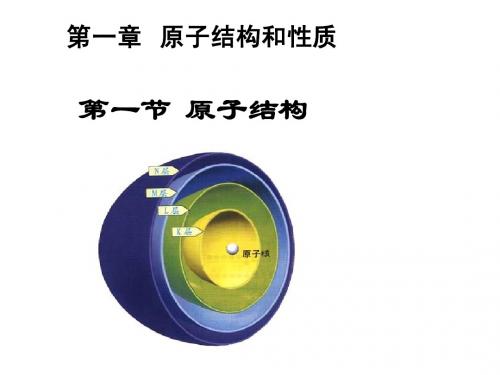 第一节 原子结构