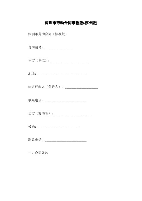 深圳市劳动合同最新版(标准版)