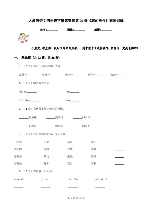 人教版语文四年级下册第五组第20课《花的勇气》同步训练