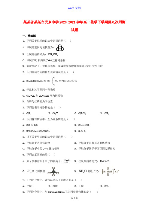 山西省长治市武乡中学2020_2021学年高一化学下学期第九次周测试题