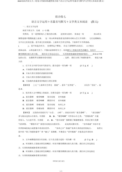 2019届高考语文大二轮复习突破训练题型组合练7语言文字运用名篇名句默写文学类文本阅读(散文)2