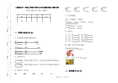 人教版水平一年级上学期小学语文六单元模拟试卷A卷练习题