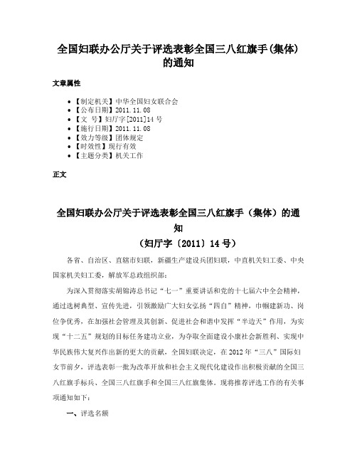 全国妇联办公厅关于评选表彰全国三八红旗手(集体)的通知