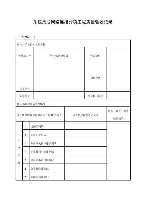 系统集成网络连接分项工程质量验收记录表(doc格式)