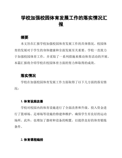 学校加强校园体育发展工作的落实情况汇报