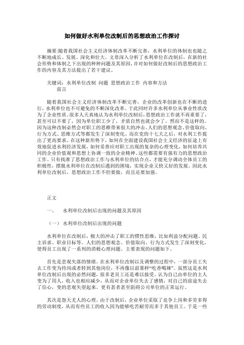 如何做好水利单位改制后的思想政治工作探讨