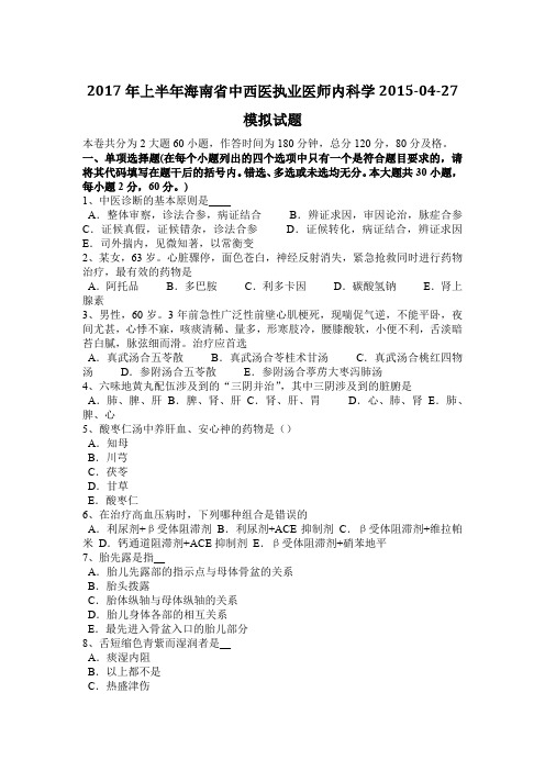 2017年上半年海南省中西医执业医师内科学2015-04-27模拟试题