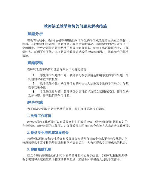 教师缺乏教学热情的问题及解决措施