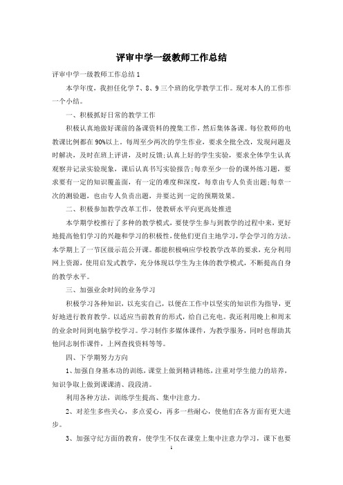 评审中学一级教师工作总结