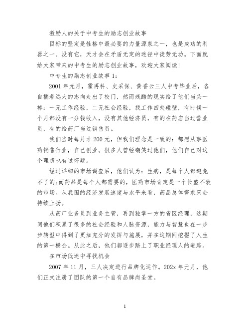 激励人的关于中专生的励志创业故事