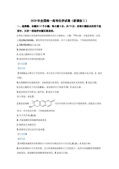 [高考化学] 2020年全国统一高考化学试卷(新课标ⅰ)(含解析版)