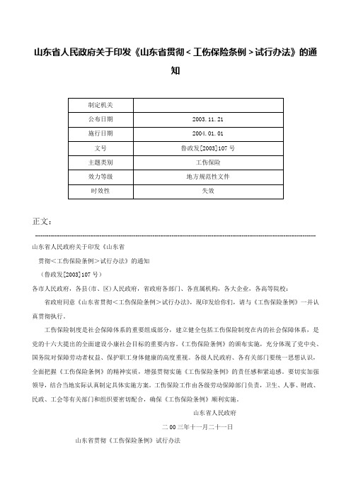 山东省人民政府关于印发《山东省贯彻＜工伤保险条例＞试行办法》的通知-鲁政发[2003]107号