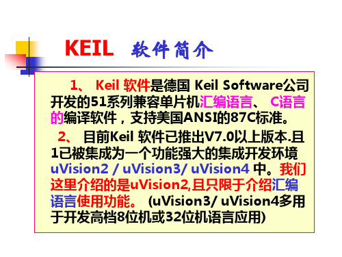 Keil_uv2软件应用