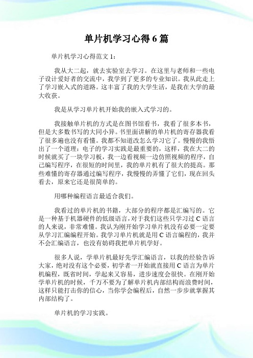 单片机学习经验6篇.doc