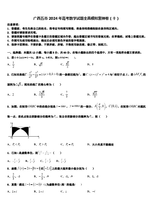 广西五市2024年高考数学试题全真模拟密押卷(十)