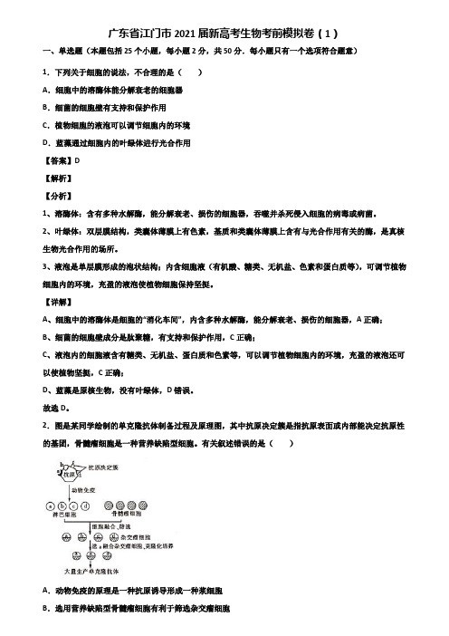 广东省江门市2021届新高考生物考前模拟卷(1)含解析