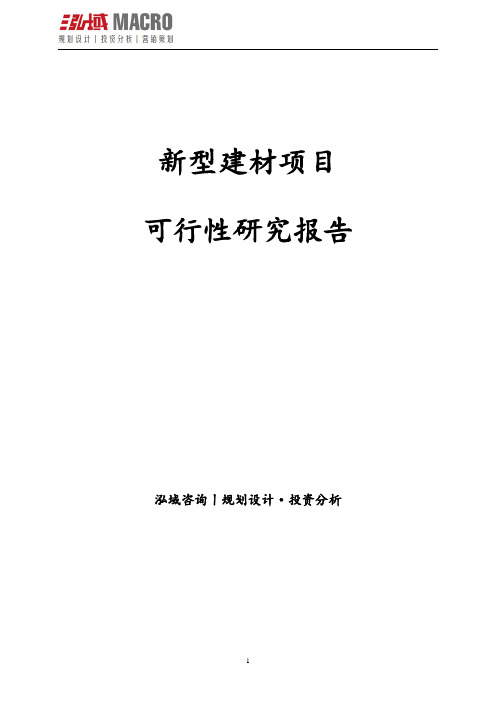 新型建材项目可行性研究报告