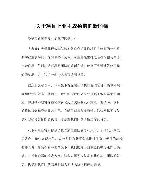 关于项目上业主表扬信的新闻稿