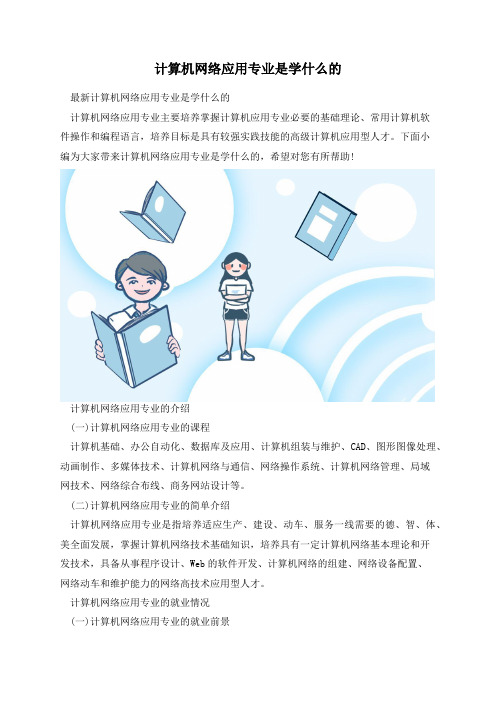 计算机网络应用专业是学什么的